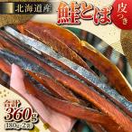 鮭とば 皮つき 180g×2袋