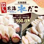 北海水だこ 頭約500g 足約500g 合計1kg