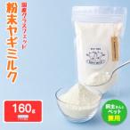グラスフェッド 粉末 ヤギミルク 160g×1袋