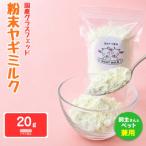 グラスフェッド 粉末 ヤギミルク 20g×1袋