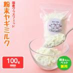 グラスフェッド 粉末 ヤギミルク 100g×1袋