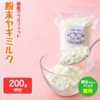 グラスフェッド 粉末ヤギミルク200g×1袋