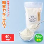 グラスフェッド 粉末 ヤギミルク 40g×1袋