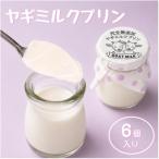 完全無添加ヤギミルクプリン 6個入り