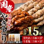 焼き鳥2種 甘たれ うま塩 計15本