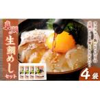 ■お 年内発送 真鯛の生鯛めしセット 4食分