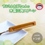 すぷうんおばちゃんの三角スプーン 右利き用