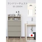 組立式家具 幅64cm 多様な収納と機能性を持つチェストSE-12…