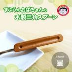 すぷうんおばちゃんの三角スプーン 左利き用