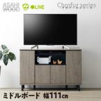 ミドルボード リビングボード クロフールシリーズ