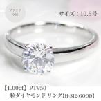 pt950 一粒1ctダイヤモンド リング