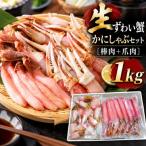 ■お 年内発送 生ずわい蟹 かにしゃぶセット 1kg