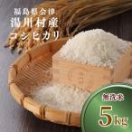 令和8年産 産コシヒカリ 精米 5kg