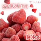 うるう農園の冷凍あまおう10kg