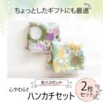 ハンカチ 心やわらぐ 華やか 2枚セット 紫