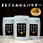 まるごとみかんパウダー 30g×3袋