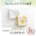 ハンカチ 心やわらぐ 華やか 2枚セット イエロー