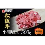 松阪牛 小間切れ 500g