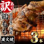 骨付きもも丸ごと炭火焼 3本