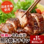 味鶏のやわらか照り焼きチキン 3枚