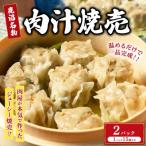 シュウマイ 鹿沼名物 肉屋がつくる肉汁焼売 15個×2パック
