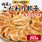 冷凍 生餃子 大人のピリ辛 肉屋の餃子 40個入り