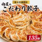 冷凍 生餃子 肉屋の餃子 45個入り