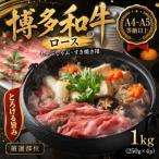 博多和牛ロースしゃぶしゃぶすき焼き用 1kg