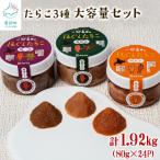 たらこ3種セット 計1.92kg