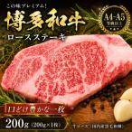 この味プレミアム 博多和牛ロースステーキ 200g