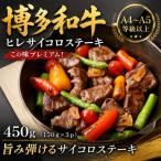 この味プレミアム 博多和牛ヒレサイコロステーキ 450g