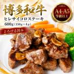 この味プレミアム 博多和牛ヒレサイコロステーキ 600g