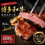 この味プレミアム 博多和牛モモステーキ 600g