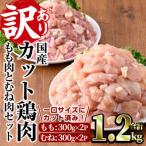 カット鶏肉セット 1.2kg