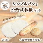 シンプルパンとピザ作り体験セット くりぱんバゲット