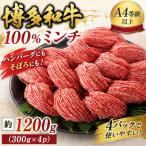 この味プレミアム 博多和牛100%ミンチ 約1200g