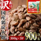 若鶏炭火焼 900g