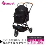 コンビ コムペット ルルテイル キャリー マウナロアブラック