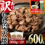 もも炭火焼 600g