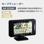 セーフティレーダー AR-325AW