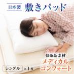 洗える敷きパッド 日本製 ベッドパッド シングル