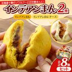 インデアンまん2種 合計8個セット