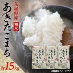先行受付 新米 あきたこまち 精米 15kg