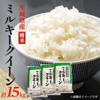 新米 先行受付 ミルキークイーン 精米 15kg