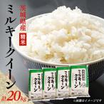 新米 先行受付 ミルキークイーン 精米 20kg