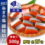 骨取り 銀鮭 切り身 弁当用 厚切 約15切