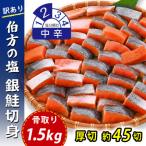 骨取り 銀鮭 切り身 弁当用 厚切 約45切