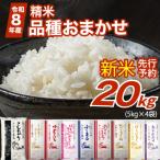 米 新米 令和8年産 品種おまかせ 20kg