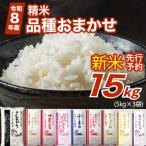 米 新米 令和8年産 品種おまかせ 15kg