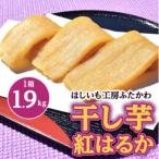 紅はるか使用 干し芋 1箱
